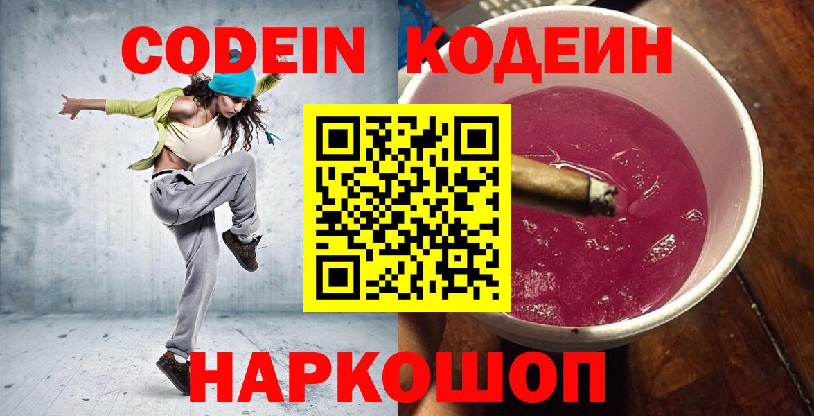 Кодеин напиток Lean (лин)  Вход с VPN  Петровск 